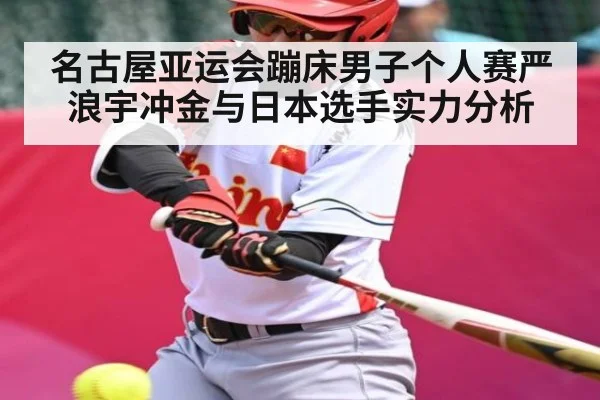 名古屋亚运会蹦床男子个人赛严浪宇冲金与日本选手实力分析 - kaiyun