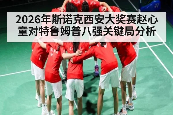 2026年斯诺克西安大奖赛赵心童对特鲁姆普八强关键局分析 - kaiyun